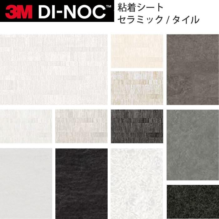 3M ダイノックフィルム カッティングシート セラミック タイル FA AE