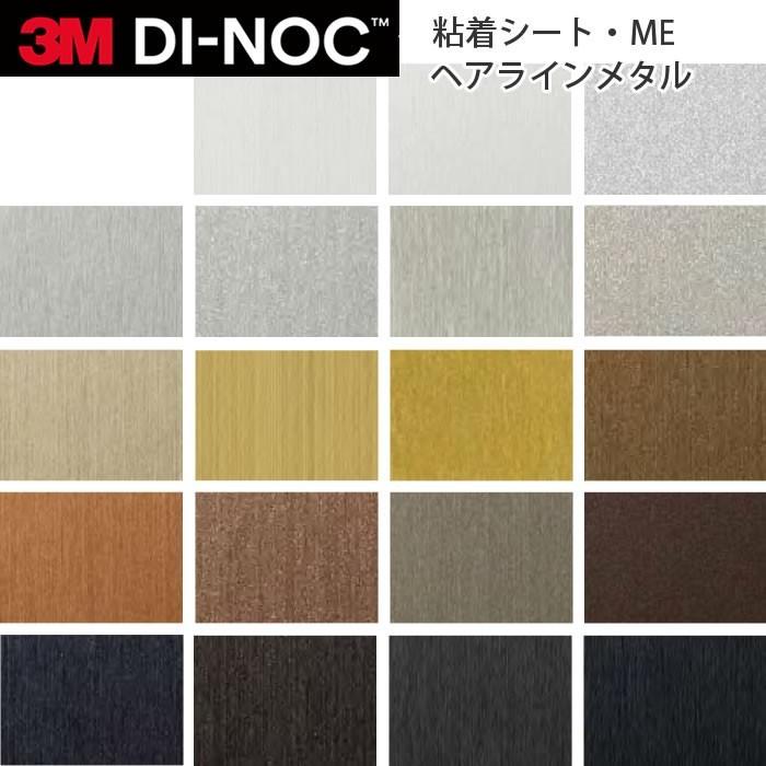 3M ダイノックフィルム カッティングシート ヘアラインメタル ME