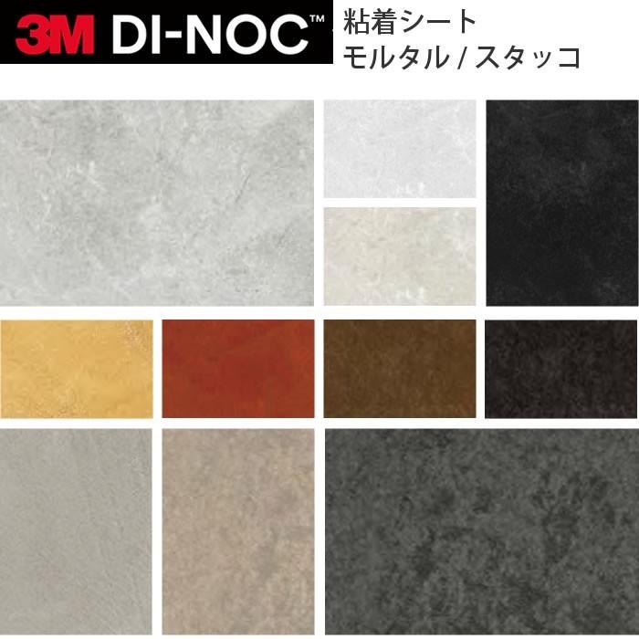 3M ダイノックフィルム カッティングシート モルタル スタッコ AE