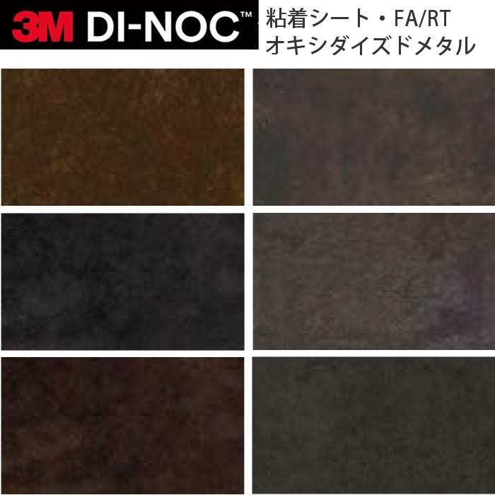 3M ダイノックフィルム カッティングシート オキシダイズドメタル FA RT