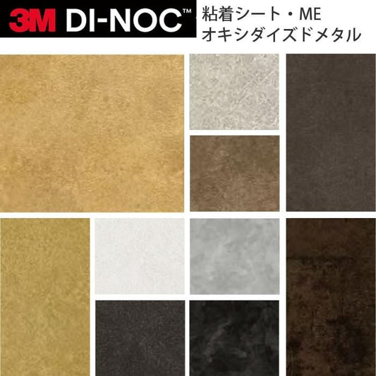 3M ダイノックフィルム カッティングシート オキシダイズドメタル ME