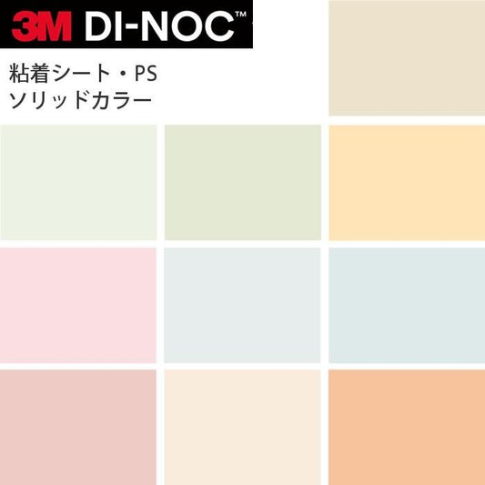 3M ダイノックフィルム カッティングシート ソリッドカラー PS