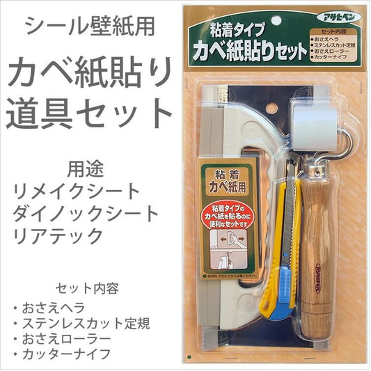 アサヒペン 粘着タイプ シールタイプ 壁紙貼り用お道具4点セット