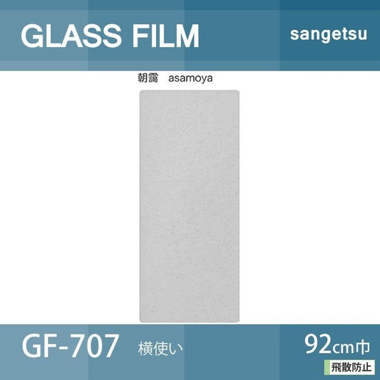 ガラスフィルム 窓 目隠し ガラスシート 透明 UVカット 飛散防止 エコ フィルム シート サンゲツ GF-707 横使い 新品番GF1707