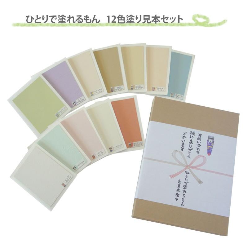 壁紙の上からそのまま塗れるDIY用天然塗り壁材 「ひとりで塗れるもん」12色塗り見本セット