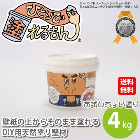 壁紙の上からそのまま塗れるDIY用天然塗り壁材 「ひとりで塗れるもん」4kg缶