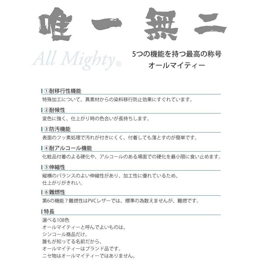 シンコール レザーシート All Mighty（オールマイティー）椅子張りレザー 椅子 リメイク 張替え 生地 合皮 車のシート L8640 〜 L8753