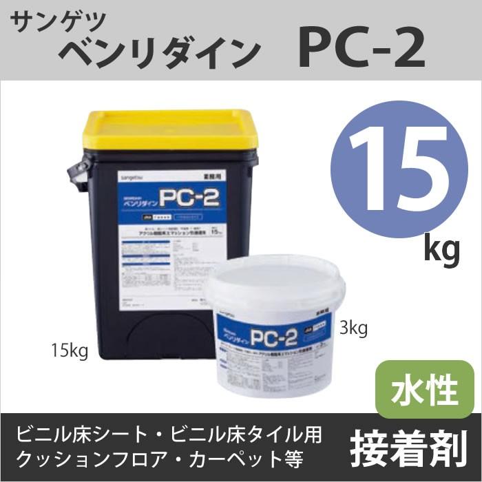 フロアタイル用接着剤 ベンリダイン サンゲツ PC-2 15kg