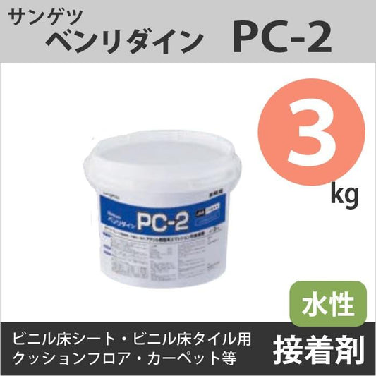 フロアタイル用接着剤　ベンリダイン　サンゲツ PC2 3kg