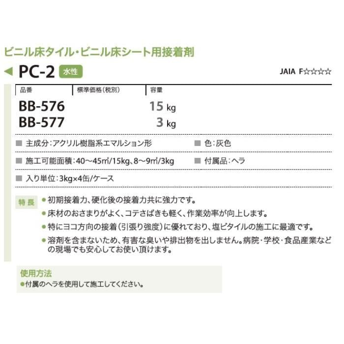 フロアタイル用接着剤　ベンリダイン　サンゲツ PC2 3kg