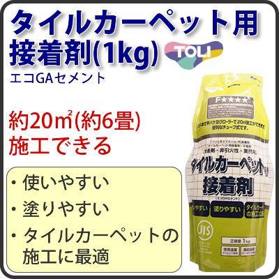 東リ　タイルカーペット用接着剤(1kg)