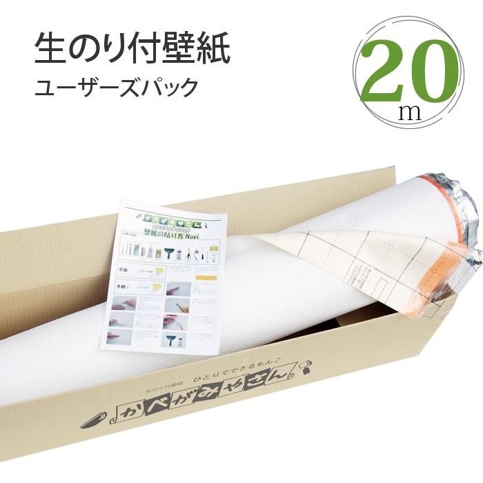 生のり付き壁紙クロス ユーザーズパック 20m