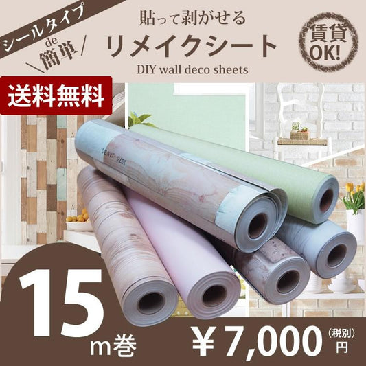 壁紙 シール はがせる レンガ のり付き クロス 木目 ウォールシート ウォールステッカー 木 北欧 【貼ってはがせるリメイクシート15m巻】