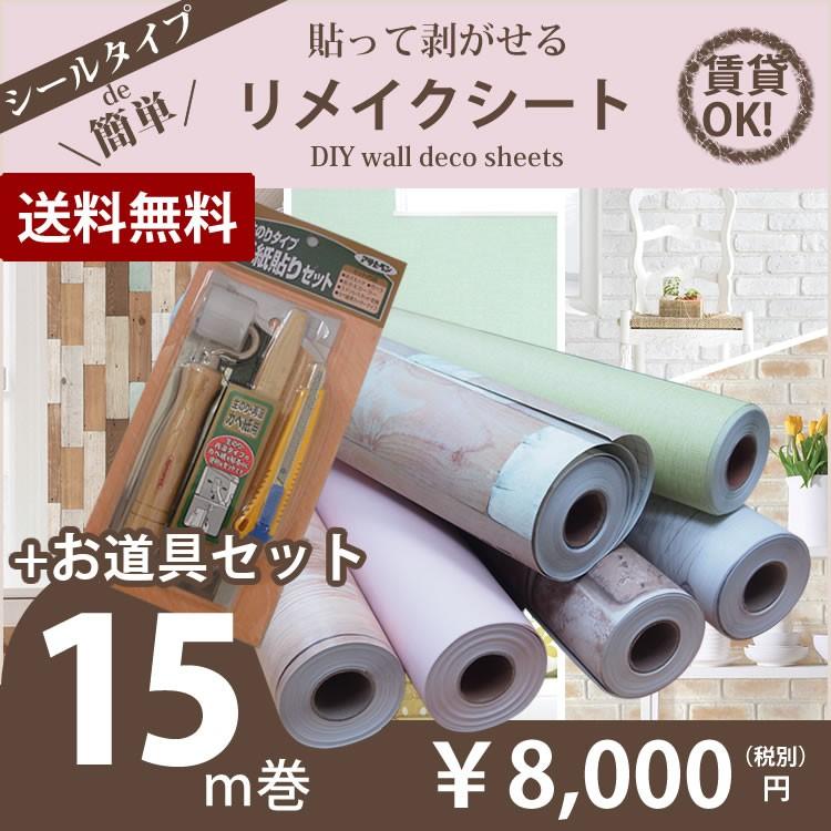 壁紙 シール はがせる レンガ のり付き クロス 木目 ウォールシート ウォールステッカー 木 【貼ってはがせるリメイクシート15m巻+お道具セット】